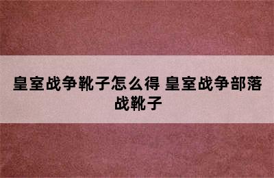 皇室战争靴子怎么得 皇室战争部落战靴子